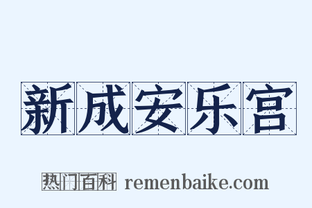 新成安乐宫是什么意思的图片